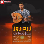 فیصل اسماعیلی دانلود آهنگ جدید اجرای زنده و بسیار زیبا و شنیدنی به نام زرد روز