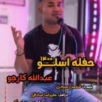داخل کوچه اجرای جدید از عبدالله کارجو