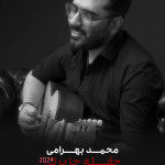 حفله جزیرتی جدید از محمد بهرامی