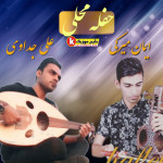 اجرای حفله جدید از علی جداوی و ایمان میرکی