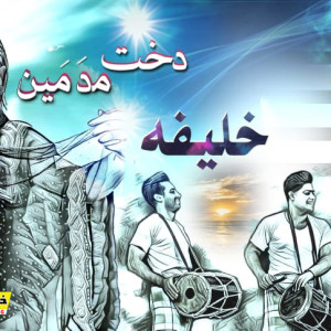 دخت مدمین موزیک جدید از خلیفه