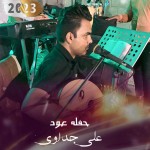 حفله عود جدید از علی جداوی