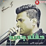 غلامعلی رحیمی آهنگ جدید اجرای زنده بصورت حفله بنام گل سنگم