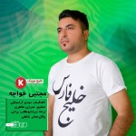 خلیج فارس موزیک جدید از مجتبی خواجه