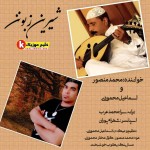 محمد منصور و اسماعیل محمودی آهنگ جدید بنام شیرین زبونن