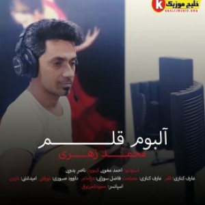 آلبوم جدید و زیبا بنام قلم از محمد زهری