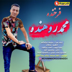 فرخنده موزیک جدید از محمد روهنده