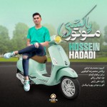 حفله موتور پاکشتی اثر جدید از حسین حدادی