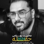 حفله جدید از محمد بهرامی