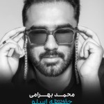 حفله اسلو جدید از محمد بهرامی