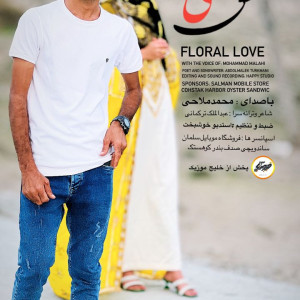عشق گلی اثر جدید از محمد ملاحی