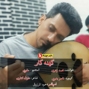 موزیک جدید بنام کهنه کار از محمد زهری