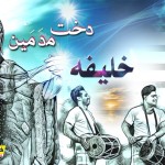 دخت مدمین موزیک جدید از خلیفه